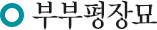 부부평장묘