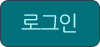 로그인