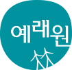 예래원