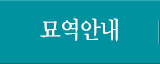묘역안내