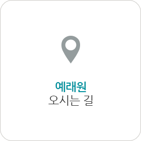 에래원 오시는길