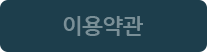 이용약관