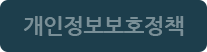 개인정보보호정책