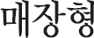 매장형