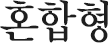 혼합형