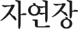 자연장