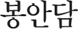 봉인당
