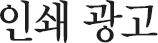 인쇄광고